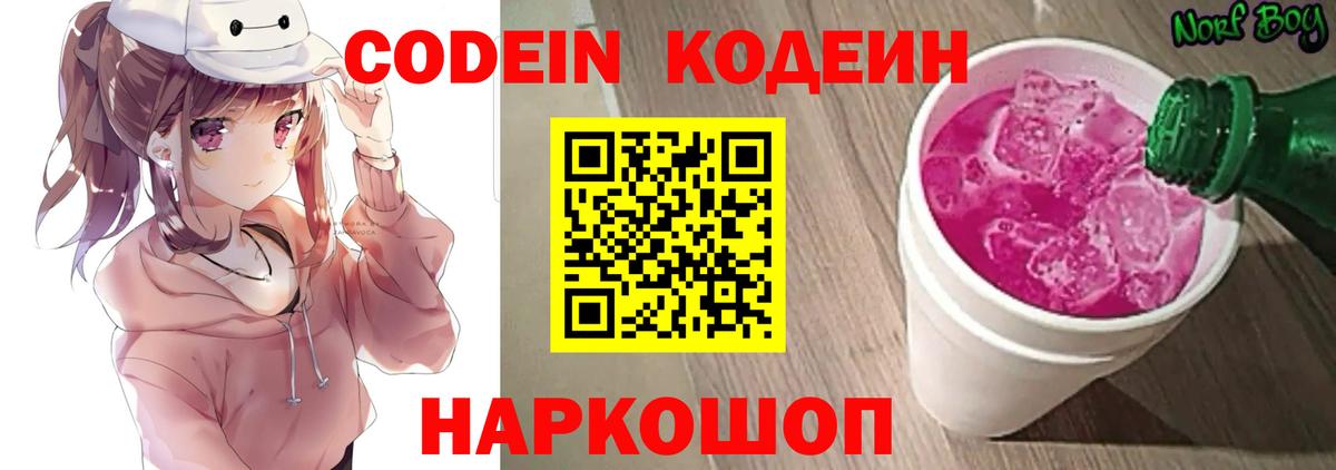 Кодеин Purple Drank  Codein Purple Drank  Вход с VPN  Холмск 